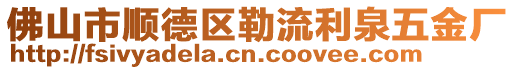 佛山市順德區勒流利泉五金廠