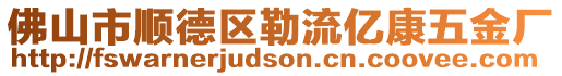 佛山市順德區勒流億康五金廠