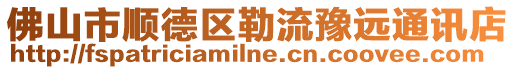 佛山市順德區(qū)勒流豫遠通訊店