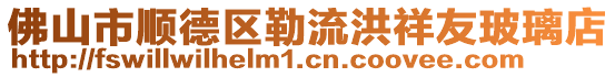 佛山市順德區勒流洪祥友玻璃店
