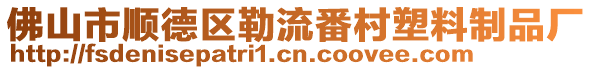 佛山市順德區(qū)勒流番村塑料制品廠