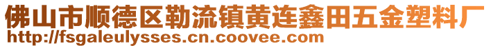 佛山市順德區勒流鎮黃連鑫田五金塑料廠