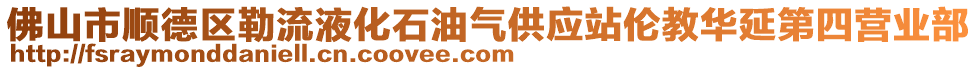 佛山市順德區勒流液化石油氣供應站倫教華延第四營業部