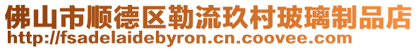 佛山市順德區勒流玖村玻璃制品店
