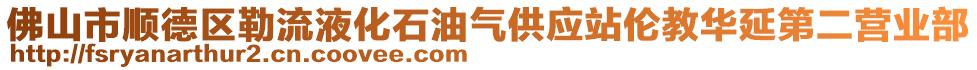 佛山市順德區勒流液化石油氣供應站倫教華延第二營業部