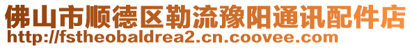 佛山市順德區勒流豫陽通訊配件店