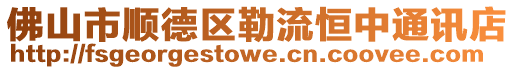 佛山市順德區勒流恒中通訊店