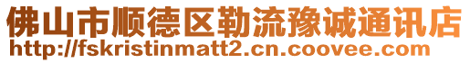佛山市順德區勒流豫誠通訊店