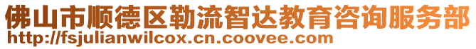 佛山市順德區勒流智達教育咨詢服務部