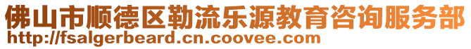 佛山市順德區勒流樂源教育咨詢服務部