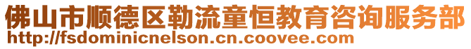 佛山市順德區勒流童恒教育咨詢服務部