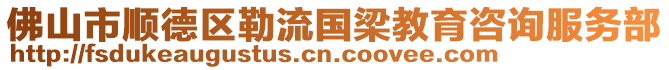 佛山市順德區(qū)勒流國梁教育咨詢服務(wù)部