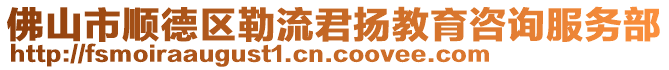 佛山市順德區(qū)勒流君揚教育咨詢服務(wù)部