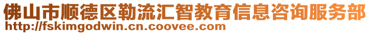 佛山市順德區勒流匯智教育信息咨詢服務部