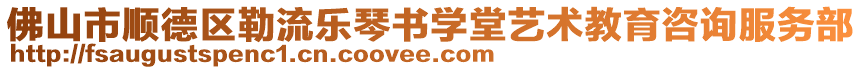 佛山市順德區勒流樂琴書學堂藝術教育咨詢服務部