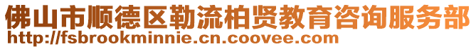 佛山市順德區勒流柏賢教育咨詢服務部