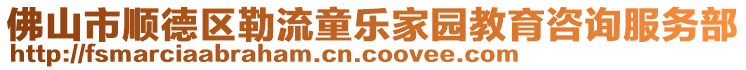 佛山市順德區勒流童樂家園教育咨詢服務部