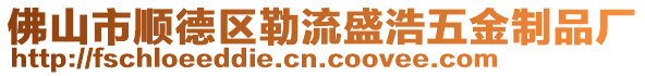 佛山市順德區勒流盛浩五金制品廠