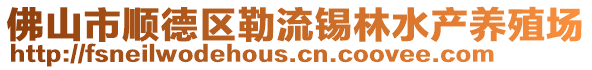 佛山市順德區(qū)勒流錫林水產(chǎn)養(yǎng)殖場