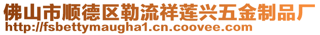 佛山市順德區勒流祥蓮興五金制品廠