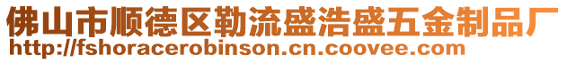 佛山市順德區勒流盛浩盛五金制品廠