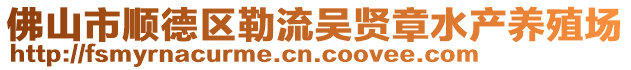佛山市順德區(qū)勒流吳賢章水產(chǎn)養(yǎng)殖場(chǎng)