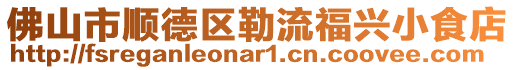 佛山市順德區(qū)勒流福興小食店