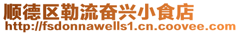 順德區(qū)勒流奮興小食店