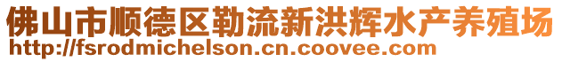 佛山市順德區勒流新洪輝水產養殖場