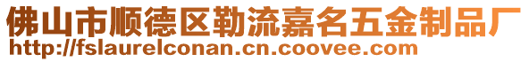 佛山市順德區勒流嘉名五金制品廠