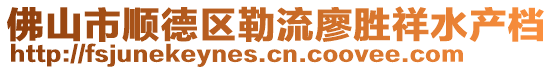 佛山市順德區勒流廖勝祥水產檔