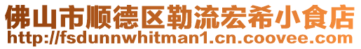 佛山市順德區勒流宏希小食店