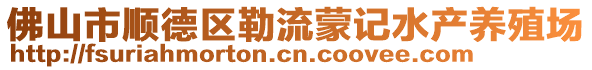 佛山市順德區勒流蒙記水產養殖場