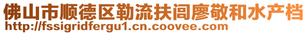 佛山市順德區勒流扶閭廖敬和水產檔
