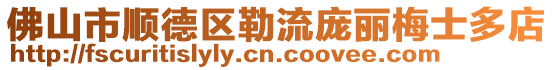 佛山市順德區勒流龐麗梅士多店