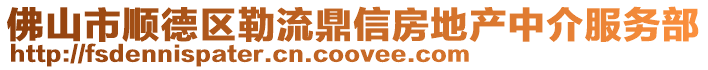 佛山市順德區勒流鼎信房地產中介服務部