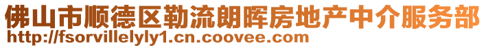 佛山市順德區勒流朗暉房地產中介服務部