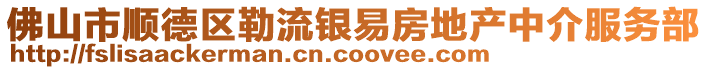 佛山市順德區勒流銀易房地產中介服務部