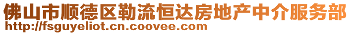 佛山市順德區(qū)勒流恒達(dá)房地產(chǎn)中介服務(wù)部