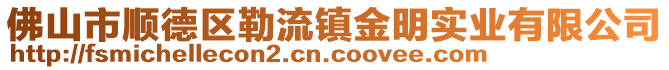 佛山市順德區勒流鎮金明實業有限公司