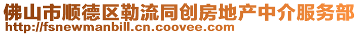 佛山市順德區勒流同創房地產中介服務部