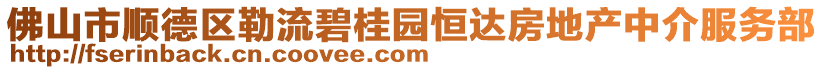 佛山市順德區勒流碧桂園恒達房地產中介服務部