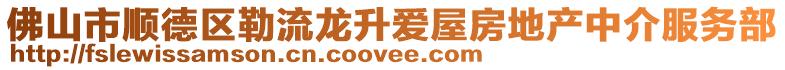 佛山市順德區勒流龍升愛屋房地產中介服務部