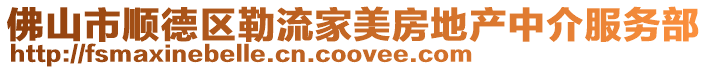佛山市順德區(qū)勒流家美房地產(chǎn)中介服務(wù)部