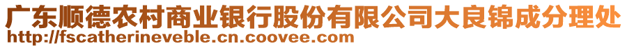 廣東順德農(nóng)村商業(yè)銀行股份有限公司大良錦成分理處