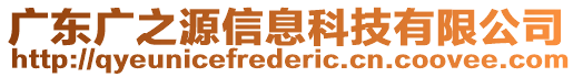 廣東廣之源信息科技有限公司