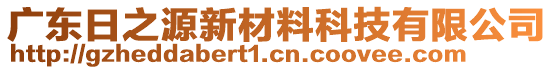 廣東日之源新材料科技有限公司