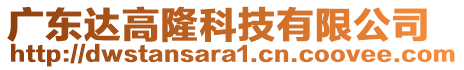 廣東達高隆科技有限公司
