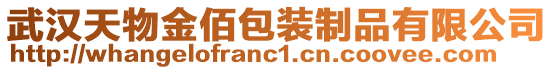 武漢天物金佰包裝制品有限公司