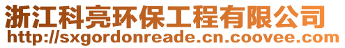 浙江科亮環保工程有限公司